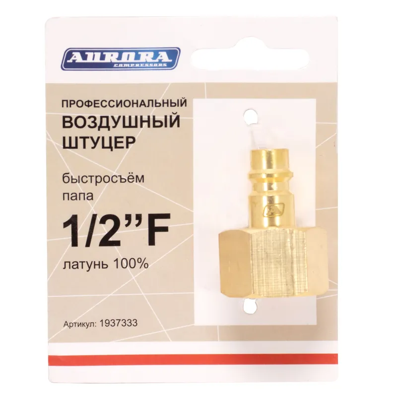 Штуцер  профессиональный папа с внутренней резьбой 1/2F, латунь