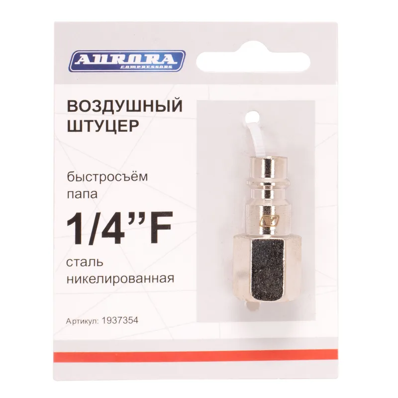 Штуцер папа с внутренней резьбой 1/4F, никелированная сталь