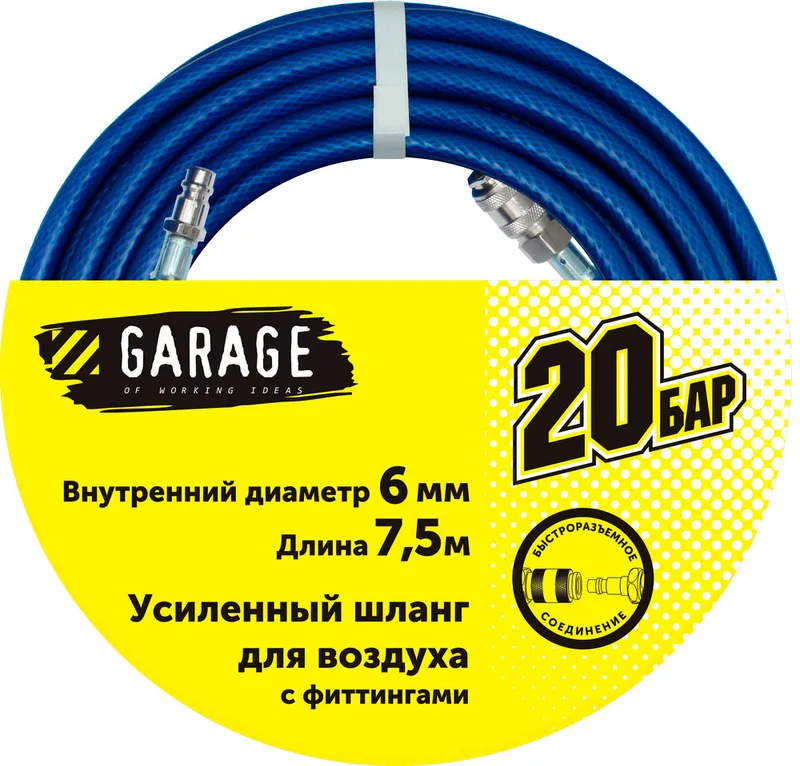 Шланг Garage для воздуха с фитингами (20бар) ф6х7.5м
