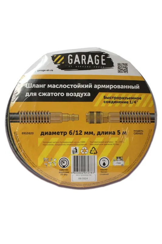 Шланг армированный маслостойкий 6/12 мм, 5м Garage