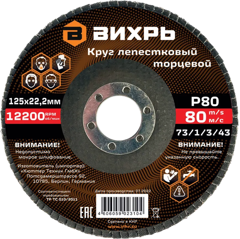 Круг лепестковый торцевой Вихрь 125х22,2 мм, Р80