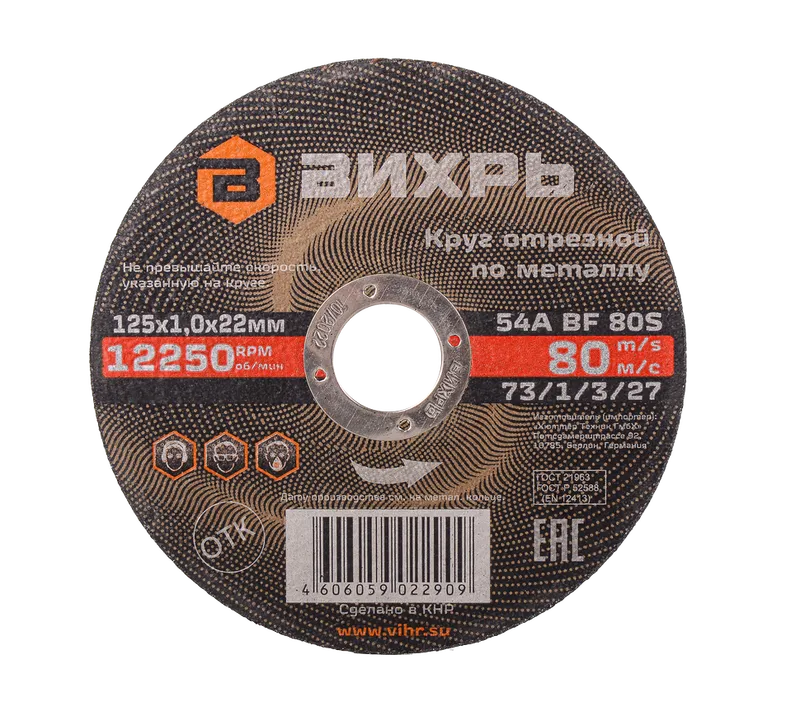 Круг отрезной по металлу ВИХРЬ 125х1,0х22 мм