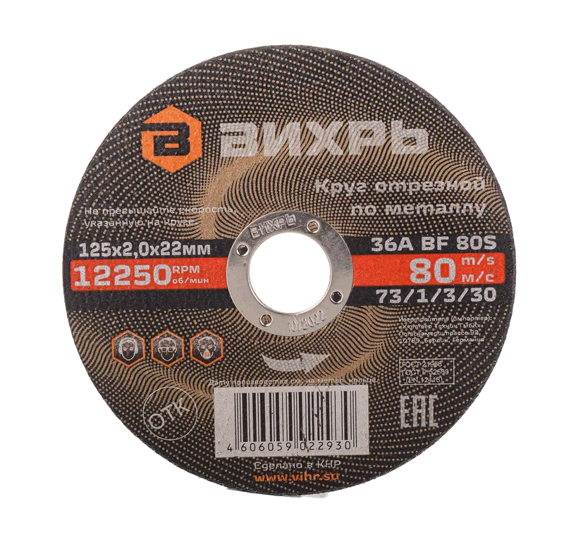 Круг отрезной по металлу Вихрь 125х2,0х22 мм