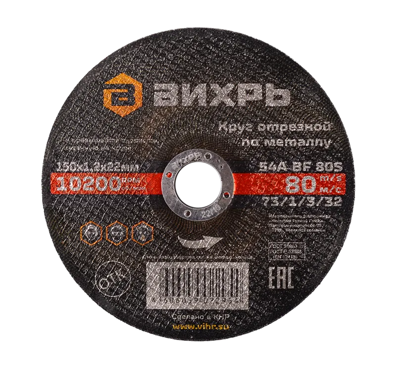 Круг отрезной по металлу Вихрь 150х1,2х22 мм