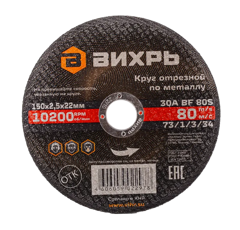 Круг отрезной по металлу Вихрь 150х2,5х22 мм