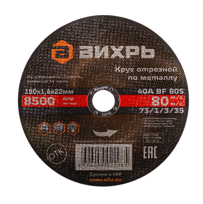 Круг отрезной по металлу Вихрь 180х1,6х22 мм