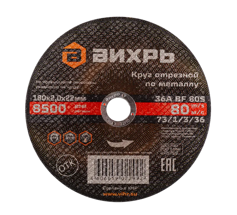 Круг отрезной по металлу Вихрь 180х2,0х22 мм
