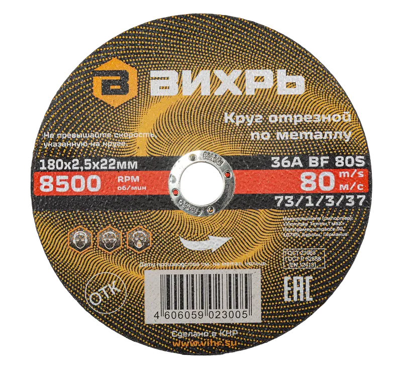 Круг отрезной по металлу Вихрь 180х2,5х22 мм