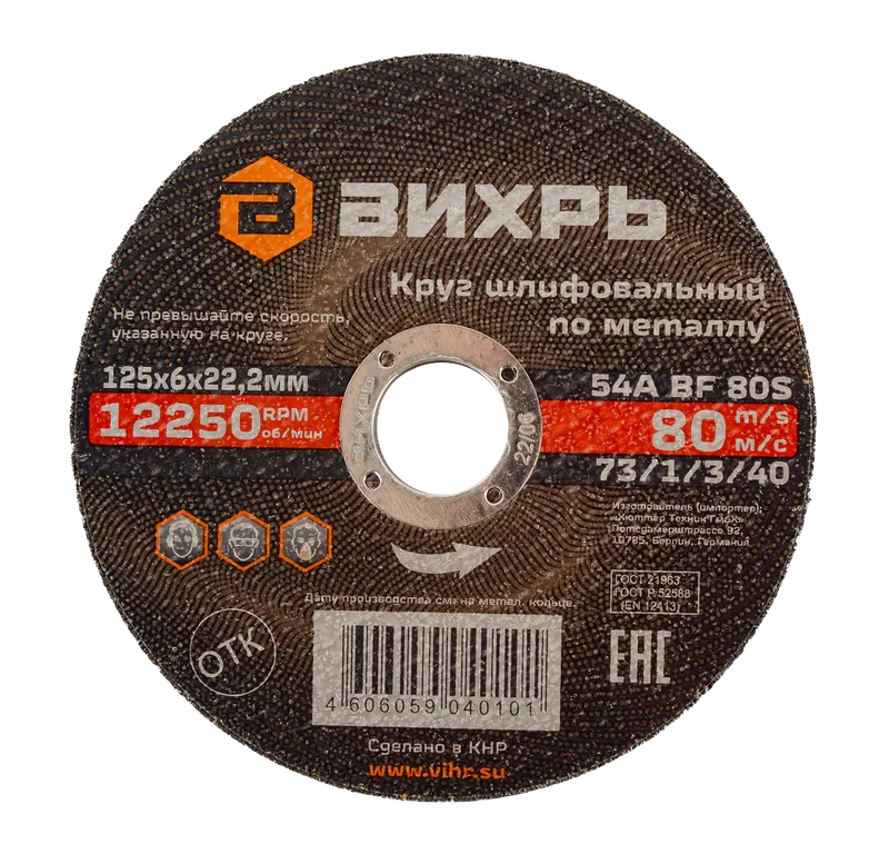 Круг шлифовальный по металлу Вихрь 125х6х22,2 мм