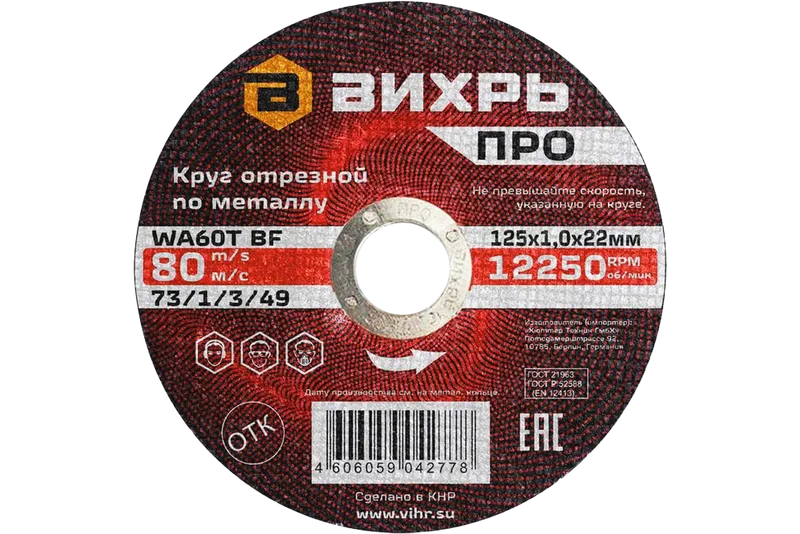 Круг отрезной по металлу Вихрь ПРО 125х1,0х22 мм