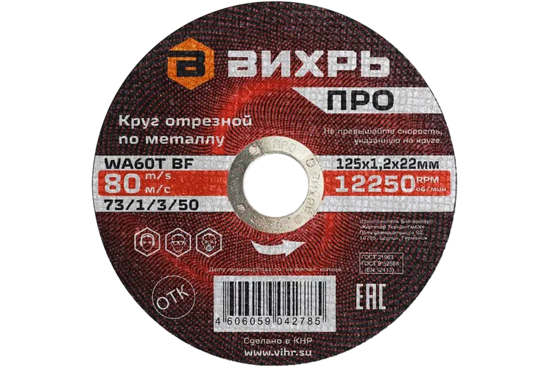 Круг отрезной по металлу Вихрь ПРО 125х1,2х22 мм