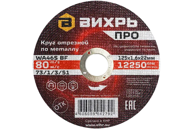 Круг отрезной по металлу Вихрь ПРО 125х1,6х22 мм