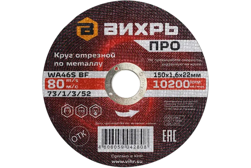 Круг отрезной по металлу Вихрь ПРО 150х1,6х22 мм