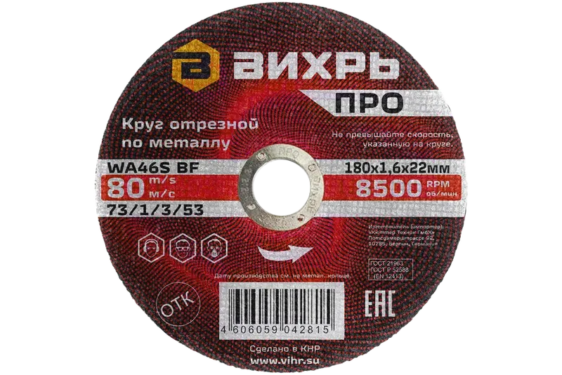 Круг отрезной по металлу Вихрь ПРО 180х1,6х22 мм
