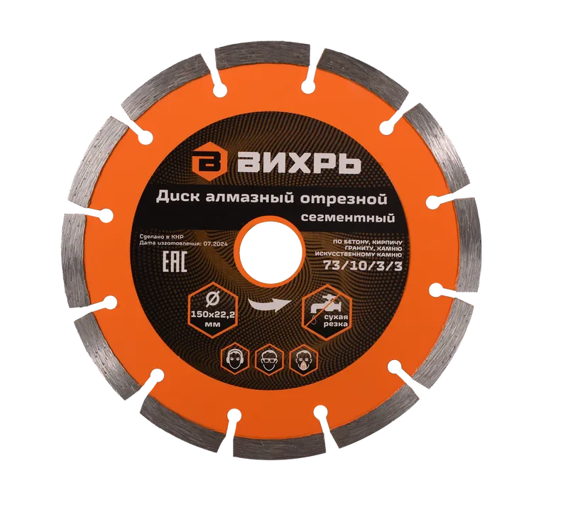Диск алмазный отрезной Вихрь 150х22,2 мм