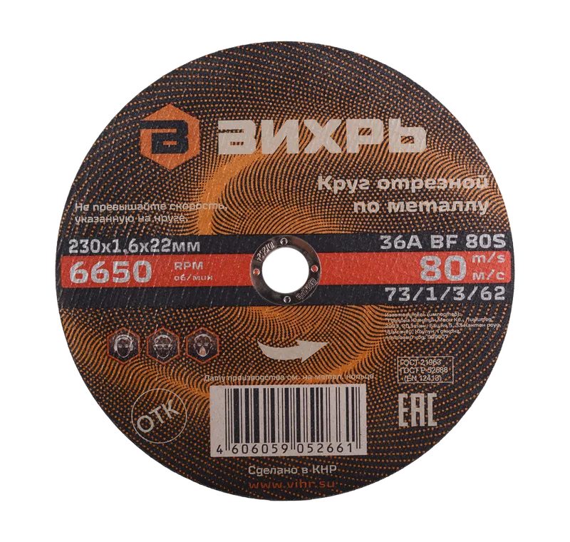 Круг отрезной по металлу Вихрь 230х1,6х22 мм