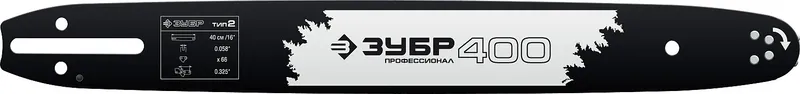 ЗУБР тип 2, шаг 0.325″, паз 1.5 мм, 40 см, шина для бензопил, Профессионал (70202-40)