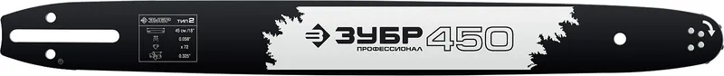 ЗУБР тип 2, шаг 0.325″, паз 1.5 мм, 45 см, шина для бензопил, Профессионал (70202-45)